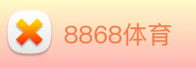 8868体育 logo